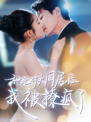 和死对头同居后我被撩疯了(77集) 和死对头同居后我被撩疯了(77集)热门短剧在线看