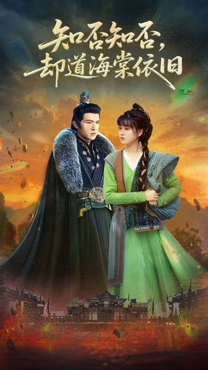 知否知否却道海棠依旧(100集) 知否知否却道海棠依旧(100集)最热门短剧来了