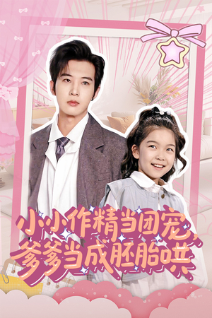 小小作精当团宠爹爹当成胚胎哄(66集) 小小作精当团宠爹爹当成胚胎哄(66集)最热门短剧来了