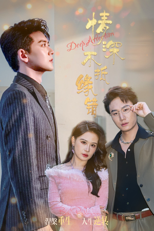 情深不抵缘错(60集) 情深不抵缘错(60集)在哪看