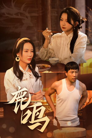 鹿鸣(40集) 鹿鸣(40集)一个短剧看全集