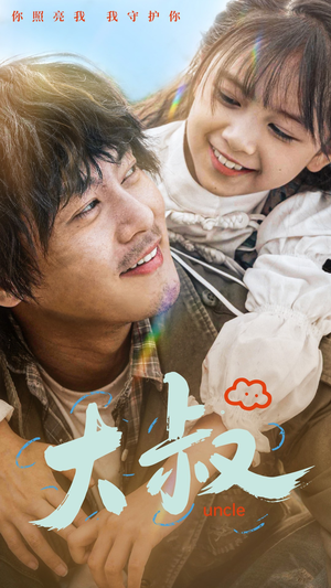 大叔(51集) 大叔(51集)海量资源免费看