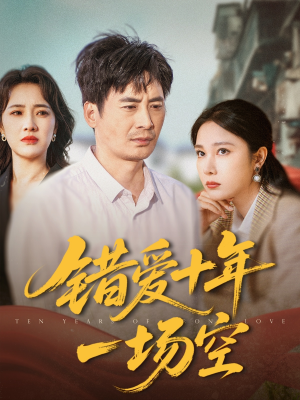 错爱十年一场空(60集) 错爱十年一场空(60集)精彩的短剧