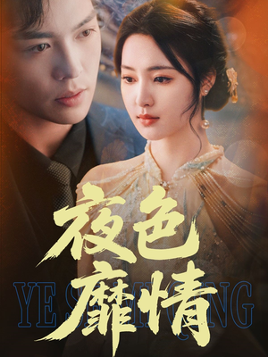 夜色靡情（62集）每日短剧分享