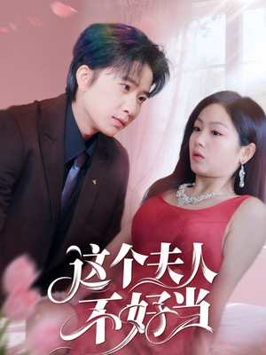 这个夫人不好当(62集) 这个夫人不好当(62集)好看又上头短剧