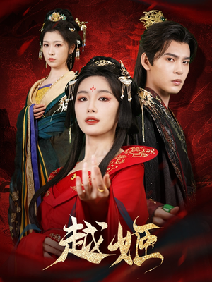 越姬（67集）好短剧分享