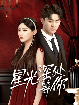 星光深处等你(70集) 星光深处等你(70集)80到100集