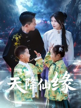 天降仙缘(59集) 天降仙缘(59集)最新热剧免费看