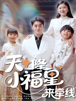 天降小福星来牵线(61集) 天降小福星来牵线(61集)最火短剧热播