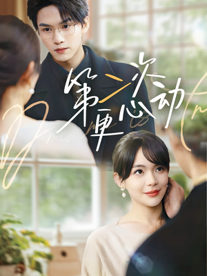 第二次更心动(71集) 第二次更心动(71集)全季一次看完