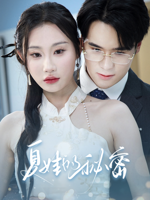 夏娃的秘密(50集) 夏娃的秘密(50集)火热短剧抢先看