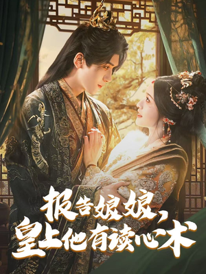 报告娘娘,皇上他有读心术(81集) 报告娘娘,皇上他有读心术(81集)短剧上头又好看