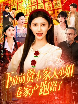 下放前资本家大小姐卷家产跑路了(106集) 下放前资本家大小姐卷家产跑路了(106集)精彩短剧天天看