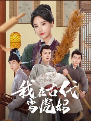 我在古代当虎妈(73集) 我在古代当虎妈(73集)最新上映免费看