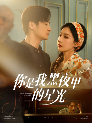 你是我黑夜里的星光(80集) 你是我黑夜里的星光(80集)短剧上头又好看