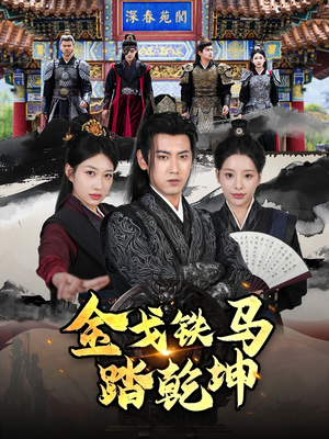铁骑踏破长安花(88集) 铁骑踏破长安花(88集)热播短剧重燃