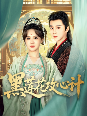 黑莲花攻心计(95集) 黑莲花攻心计(95集)好看的短剧推荐