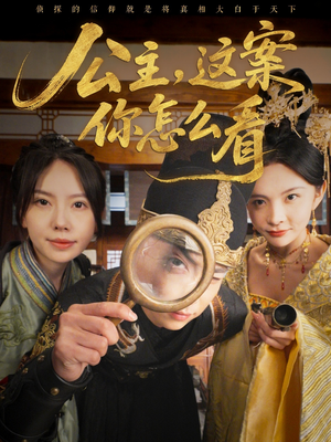 公主,这案你怎么看(81集) 公主,这案你怎么看(81集)精彩连连免费看