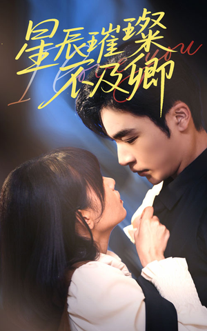 星辰璀璨不及卿(64集) 星辰璀璨不及卿(64集)红果短剧看全集