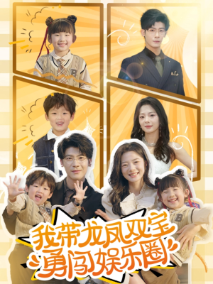 我带龙凤双宝勇闯娱乐圈(79集) 我带龙凤双宝勇闯娱乐圈(79集)免费短剧全集看