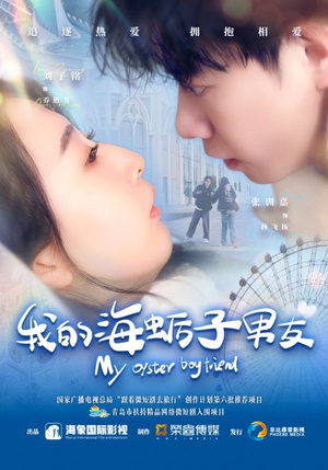 我的海蛎子男友（30集）短剧太精彩