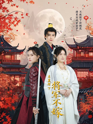 启禀陛下将军不嫁(72集) 启禀陛下将军不嫁(72集)第一集