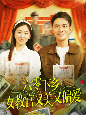 六零下乡,女教官又美又偏爱(125集) 六零下乡,女教官又美又偏爱(125集)精彩短剧看全集