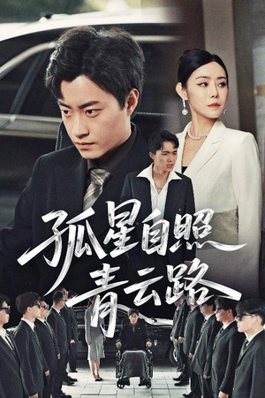 孤星自照青云路(45集) 孤星自照青云路(45集)精彩短剧抢先看