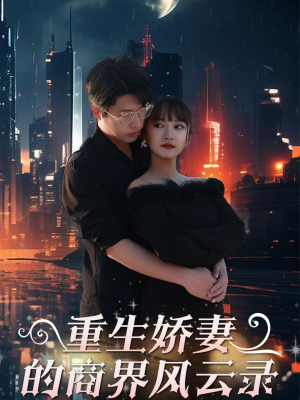 商界女王风云录(48集) 商界女王风云录(48集)演员表