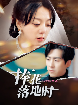 捧花落地时(34集) 捧花落地时(34集)超级好看的短剧