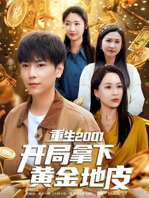 重生2001开局拿下黄金地皮(82集) 重生2001开局拿下黄金地皮(82集)短剧前十排行榜