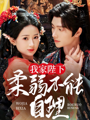 我家陛下柔弱不能自理（80集）网络小短剧