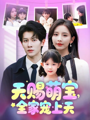 天赐萌宝，全家宠上天（60集）看到了大结局