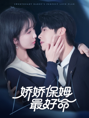 娇娇保姆最好命(67集) 娇娇保姆最好命(67集)免费看全网短剧