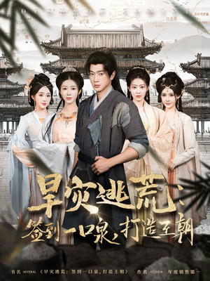 旱灾逃荒：签到一口泉，打造王朝（85集）短剧推荐分享