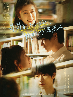 哥哥的死对头,我的秘密恋人(71集) 哥哥的死对头,我的秘密恋人(71集)爆款短剧抢先看