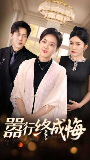 嚣行终成悔(33集) 嚣行终成悔(33集)短剧免费看