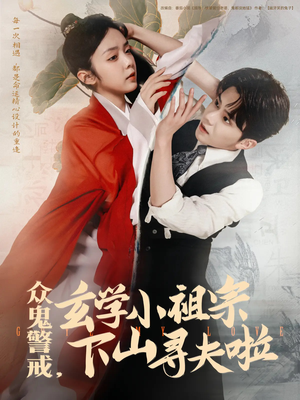众鬼警戒玄学小祖宗下山寻夫啦(86集) 众鬼警戒玄学小祖宗下山寻夫啦(86集)一个短剧看全集