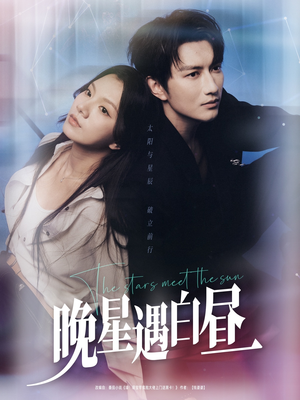 晚星遇白昼(82集) 晚星遇白昼(82集)好看的短剧
