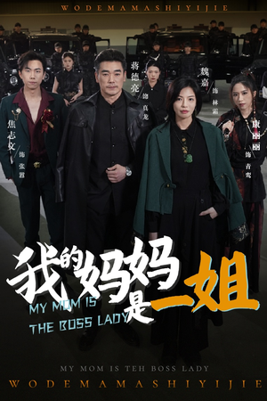 我的妈妈是一姐（62集）越看越好看短剧