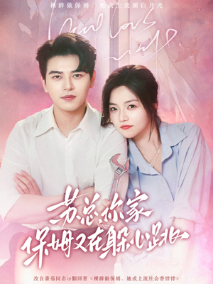 苏总,你家保姆又在躲心跳(64集) 苏总,你家保姆又在躲心跳(64集)高分推荐免费看