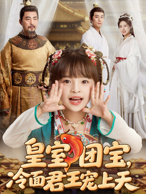 皇室团宝,冷面君王宠上天(71集) 皇室团宝,冷面君王宠上天(71集)精彩热门短剧