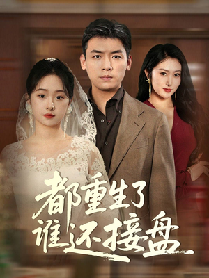 都重生了谁还接盘（51集）在线免费观看