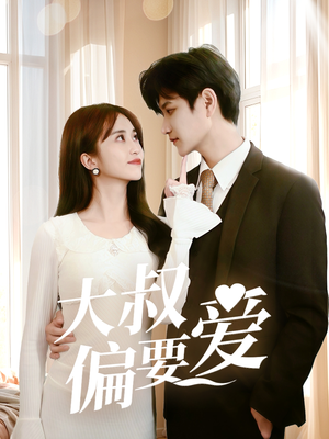大叔偏要爱(40集) 大叔偏要爱(40集)好看的国产短剧