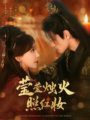 莹莹烛火照红妆(75集) 莹莹烛火照红妆(75集)第32集