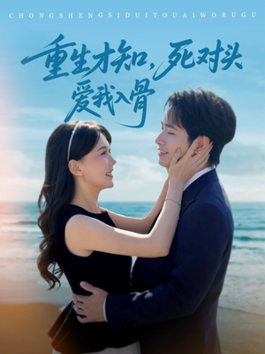 重生才知，死对头爱我入骨（81集）热门短剧推荐。