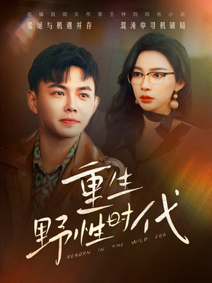重生野性时代(58集) 重生野性时代(58集)热播短剧来袭