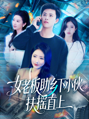 女老板助乡下小伙扶摇直上(139集) 女老板助乡下小伙扶摇直上(139集)精彩短剧免费看