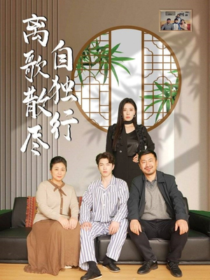 离歌散尽自独行（37集）爆款短剧一起追