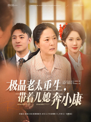 极品老太重生带着儿媳奔小康(65集) 极品老太重生带着儿媳奔小康(65集)短剧在线看